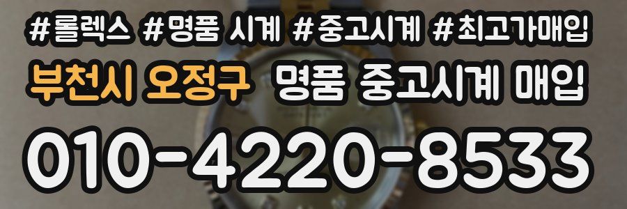 부천시 오정구 명품 중고시계 매입