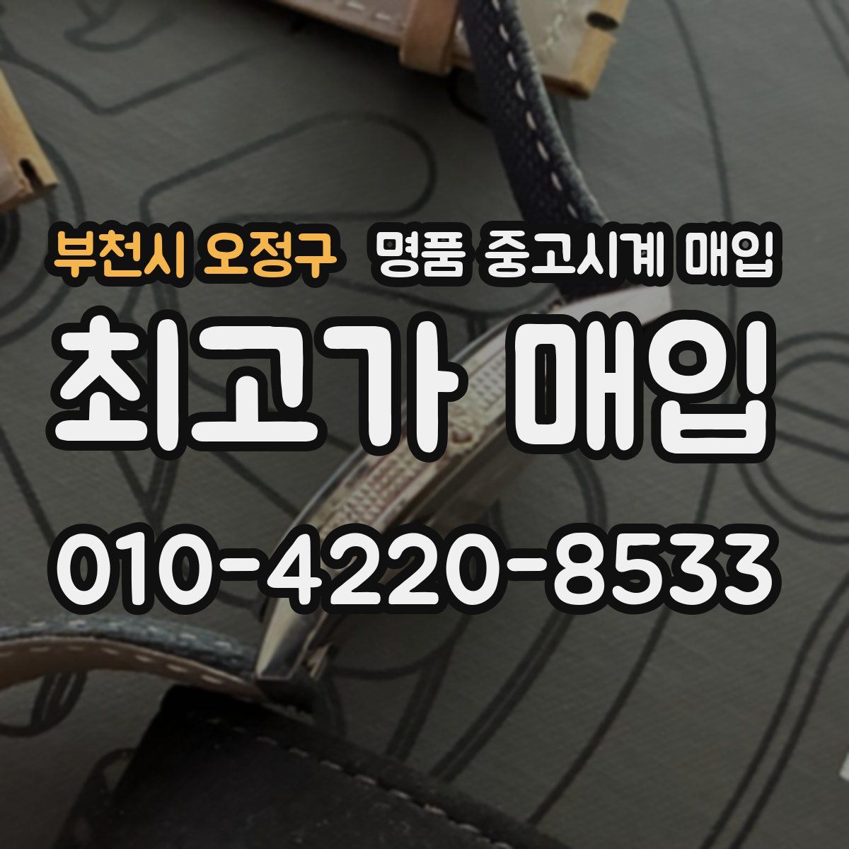 부천시 오정구 명품 중고시계 매입