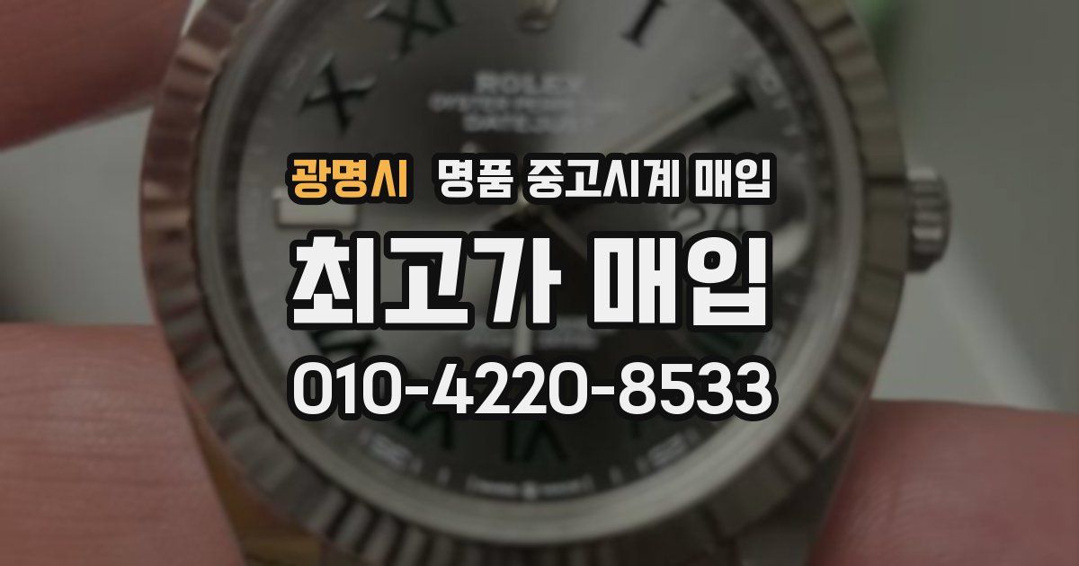 광명시 명품 중고시계 매입