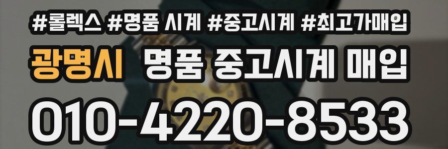 광명시 명품 중고시계 매입