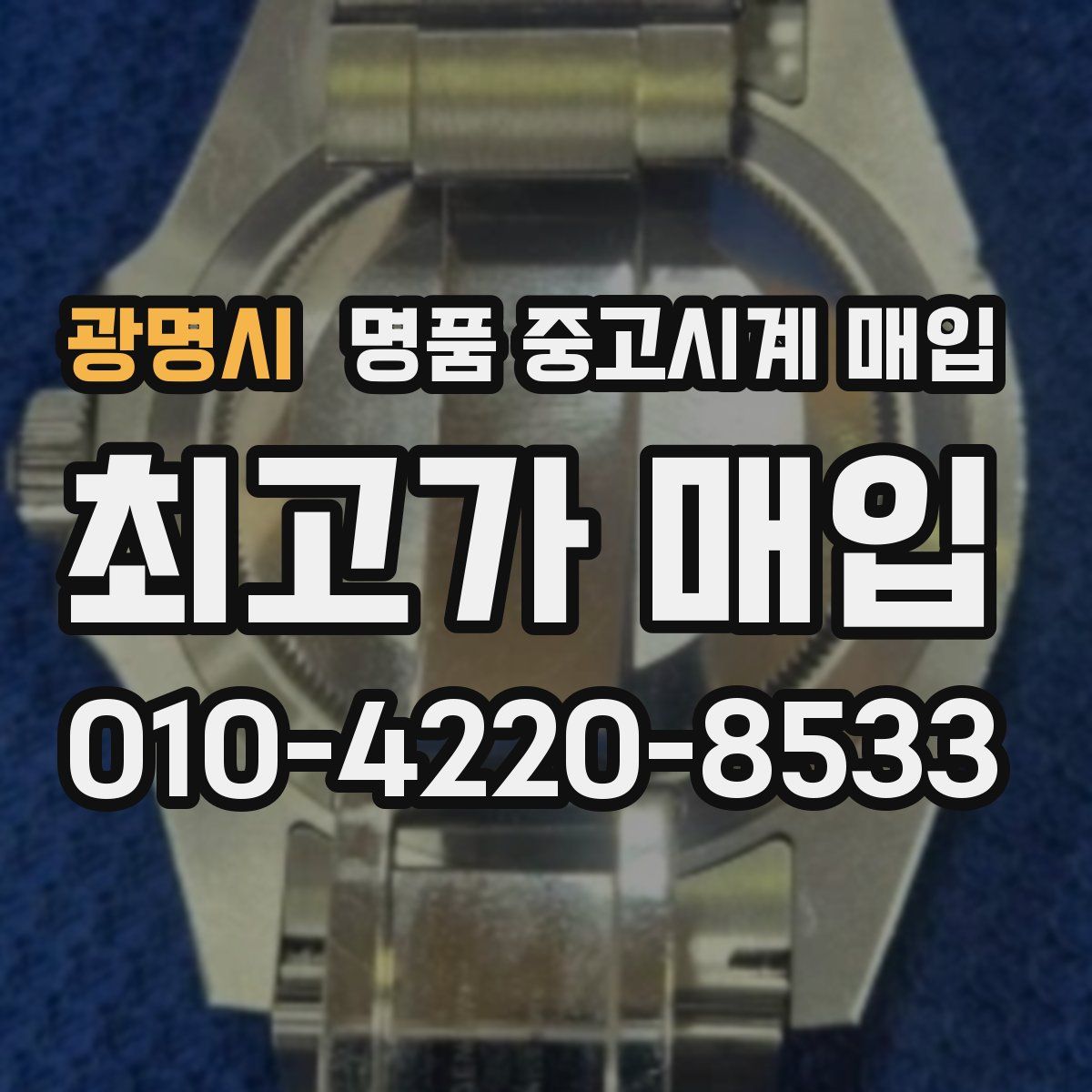 광명시 명품 중고시계 매입