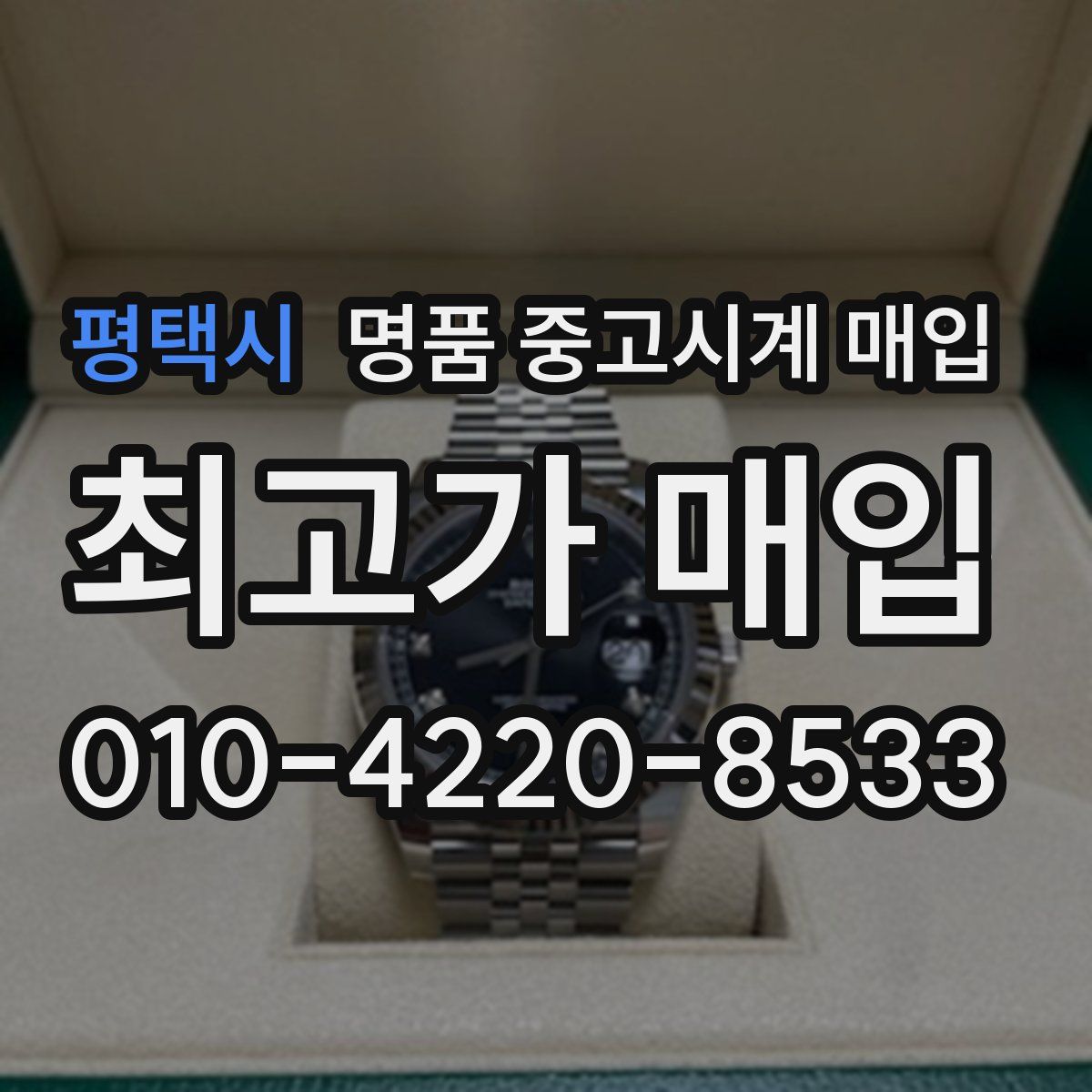 평택시 명품 중고시계 매입