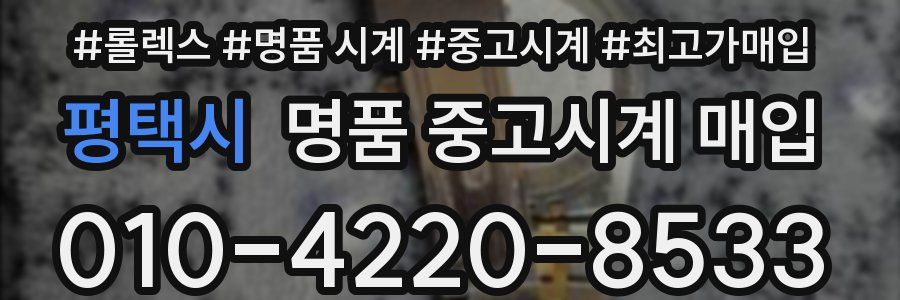 평택시 명품 중고시계 매입