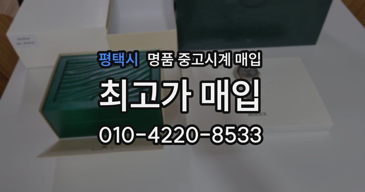 평택시 명품 중고시계 매입