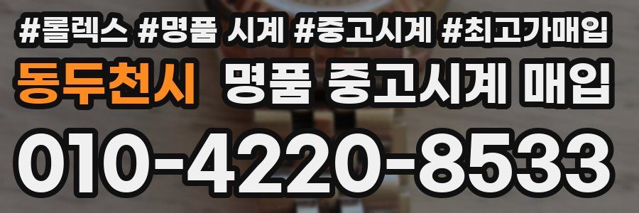 동두천시 명품 중고시계 매입