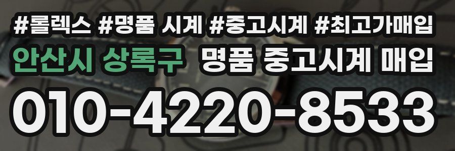 안산시 상록구 명품 중고시계 매입