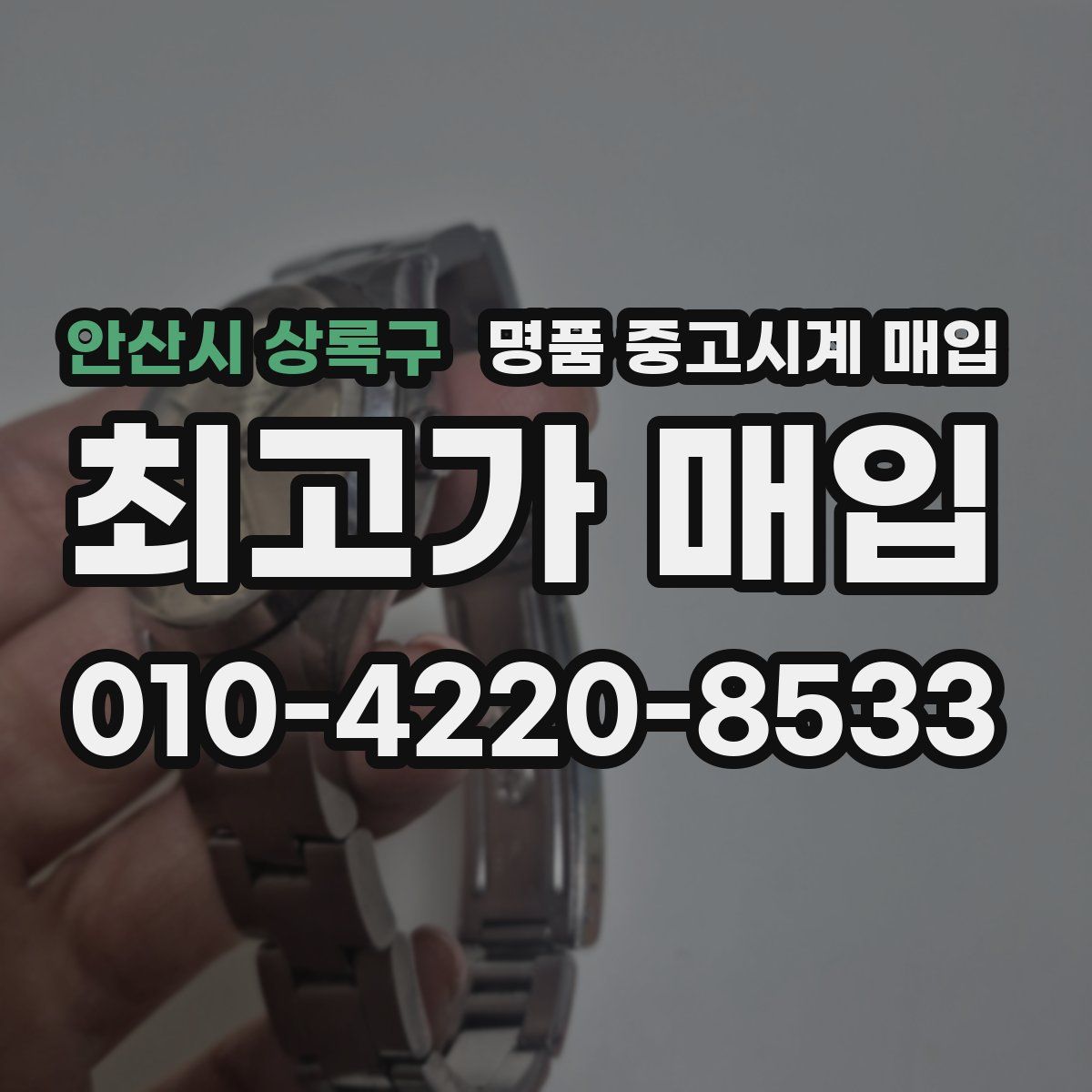 안산시 상록구 명품 중고시계 매입