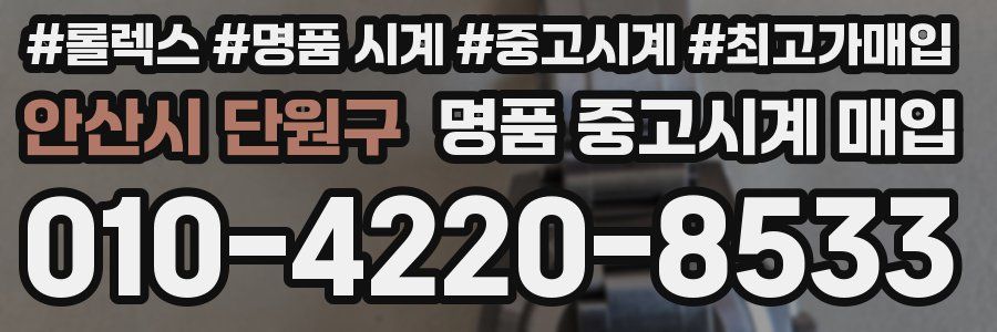 안산시 단원구 명품 중고시계 매입
