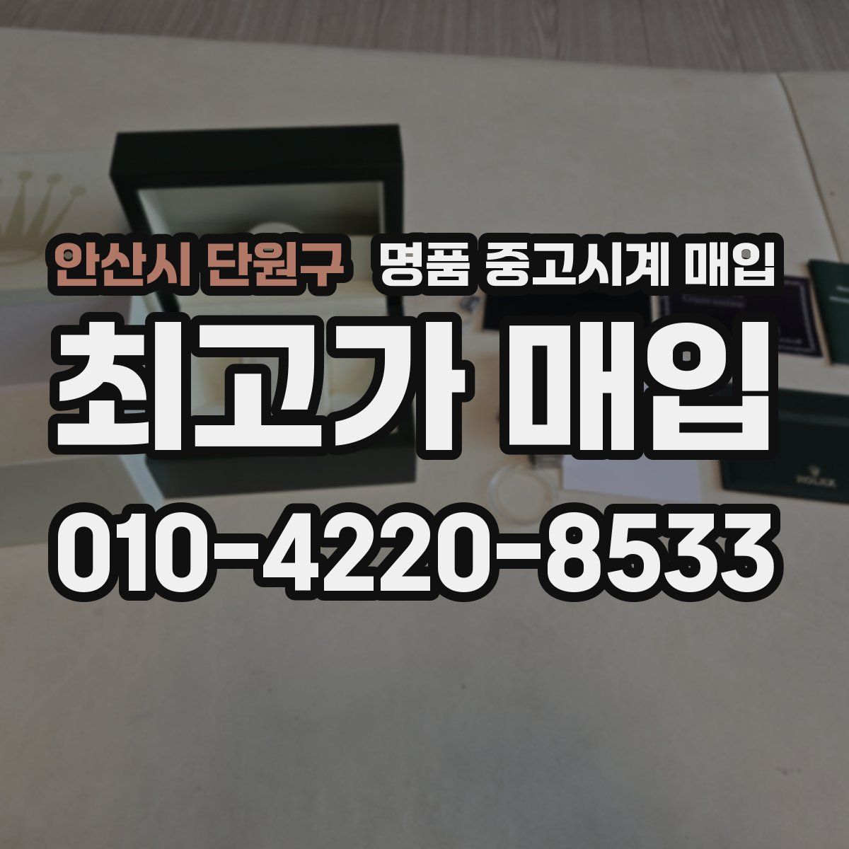 안산시 단원구 명품 중고시계 매입