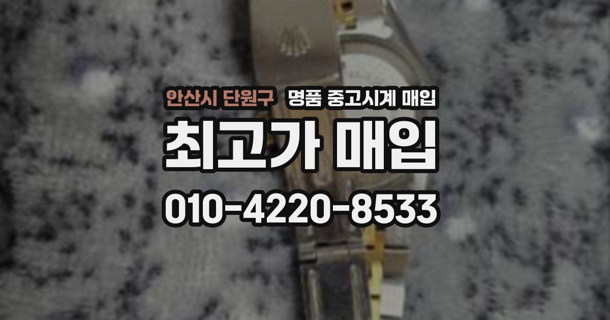 안산시 단원구 명품 중고시계 매입