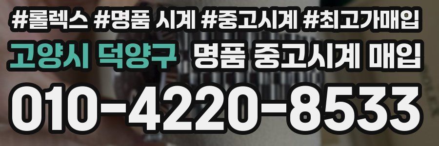 고양시 덕양구 명품 중고시계 매입