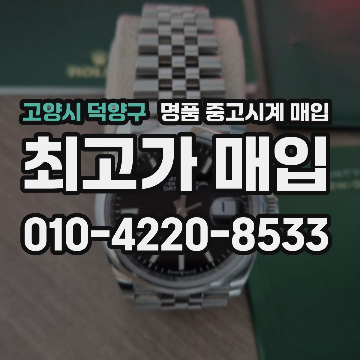 고양시 덕양구 명품 중고시계 매입
