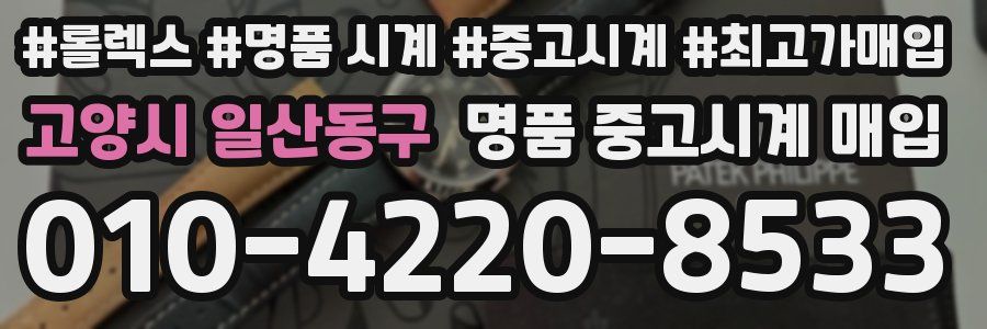 고양시 일산동구 명품 중고시계 매입