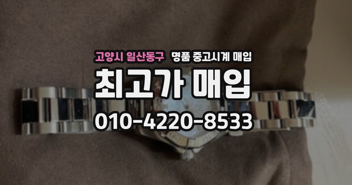 고양시 일산동구 명품 중고시계 매입