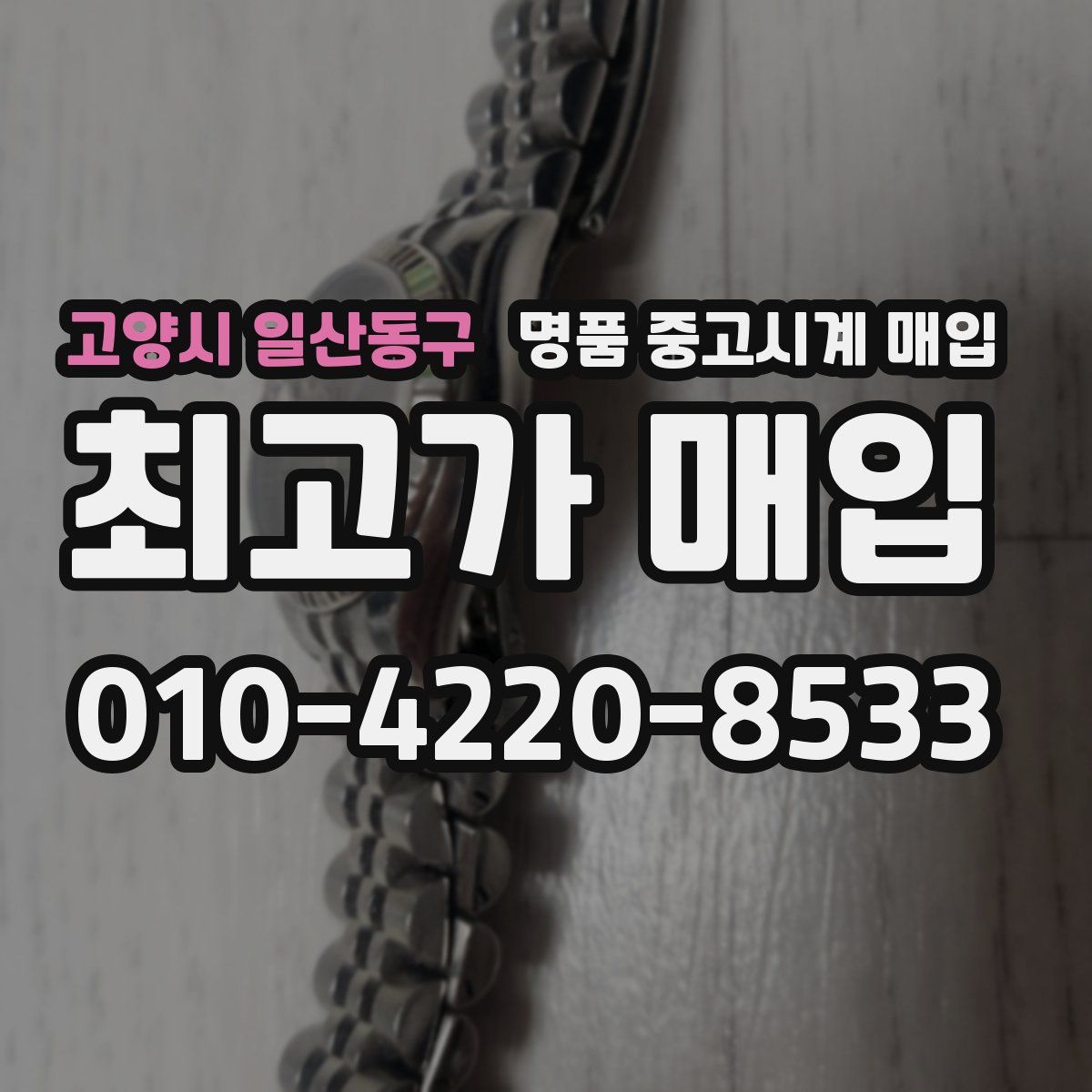 고양시 일산동구 명품 중고시계 매입
