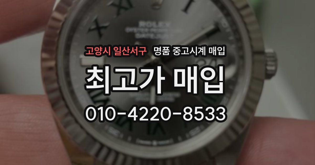 고양시 일산서구 명품 중고시계 매입