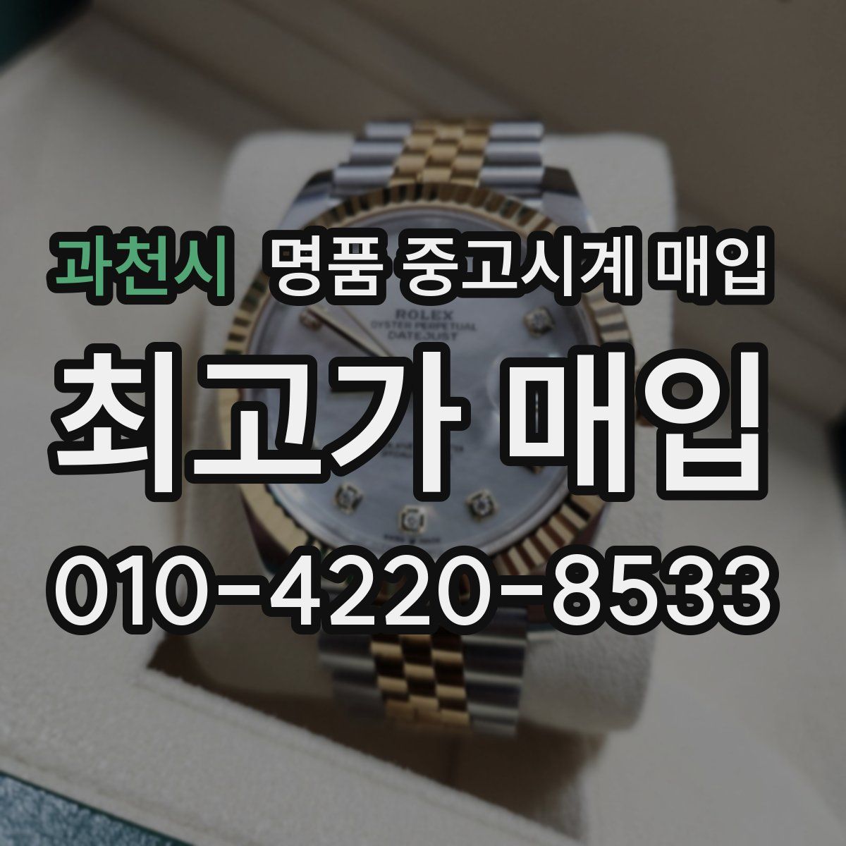 과천시 명품 중고시계 매입