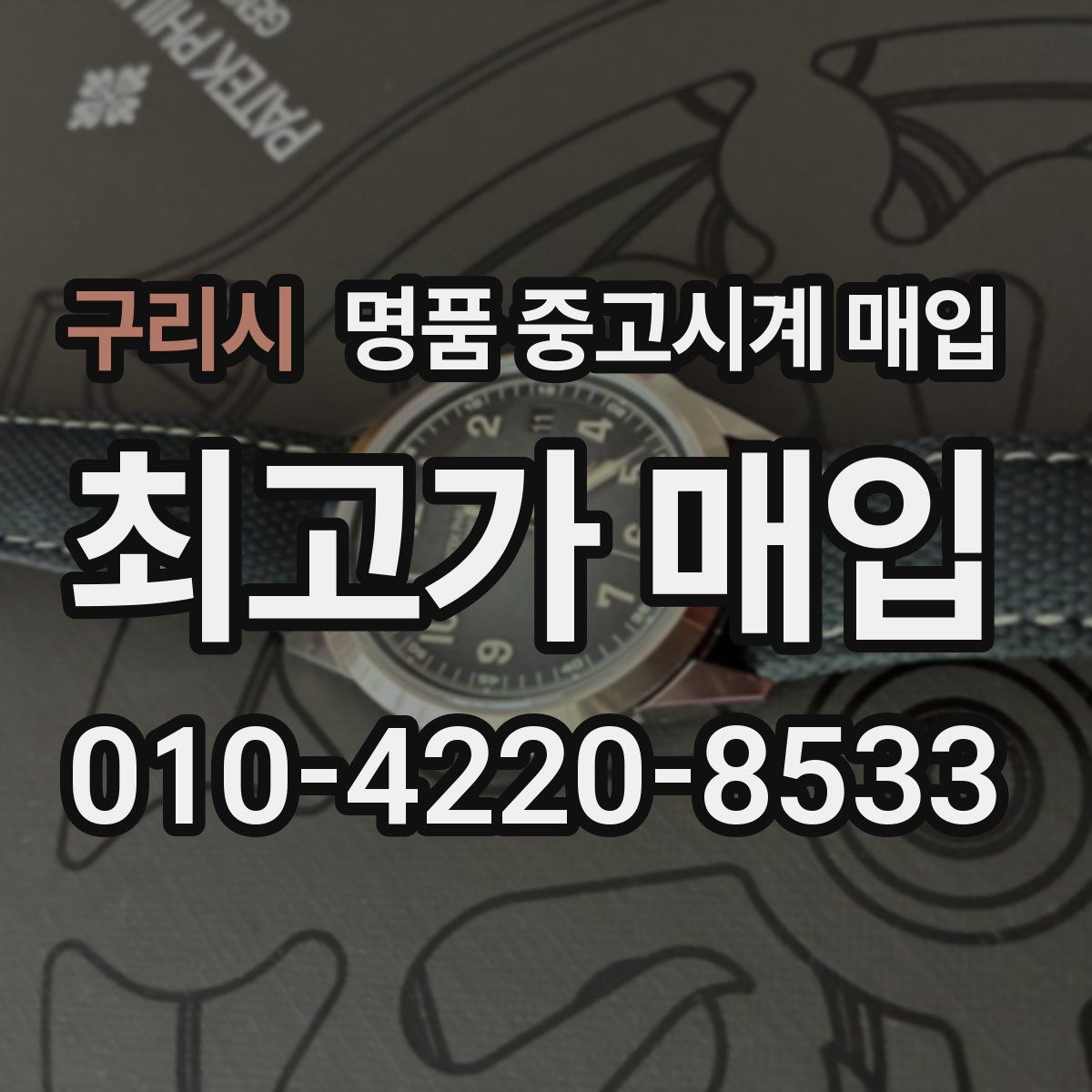구리시 명품 중고시계 매입
