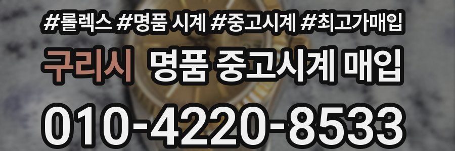 구리시 명품 중고시계 매입