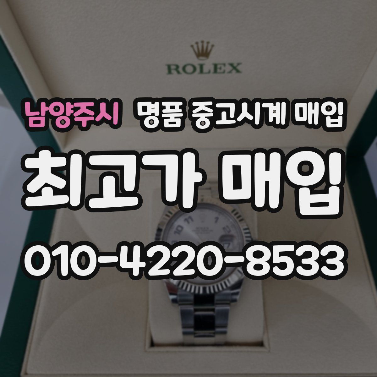 남양주시 명품 중고시계 매입