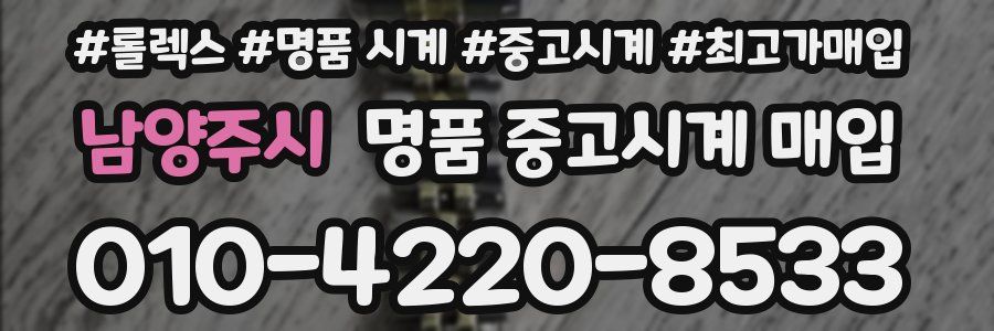 남양주시 명품 중고시계 매입