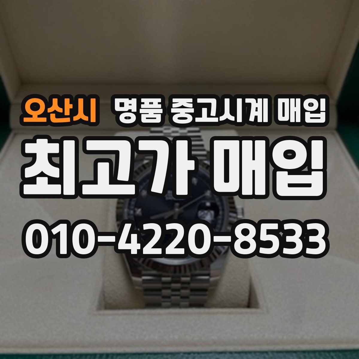 오산시 명품 중고시계 매입