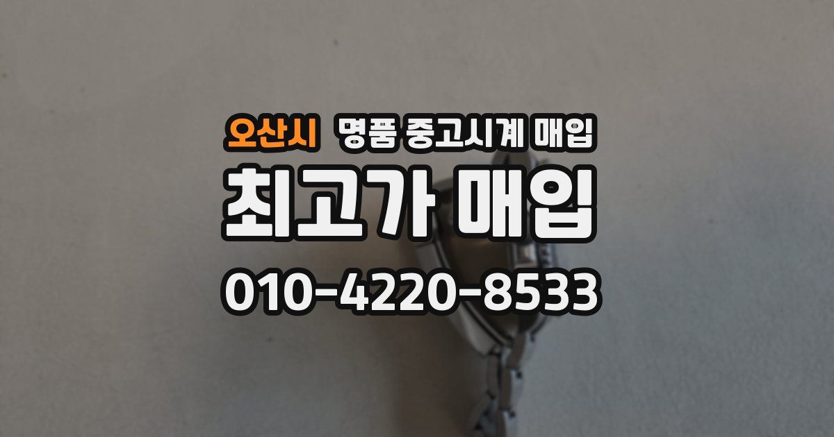 오산시 명품 중고시계 매입