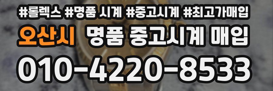오산시 명품 중고시계 매입