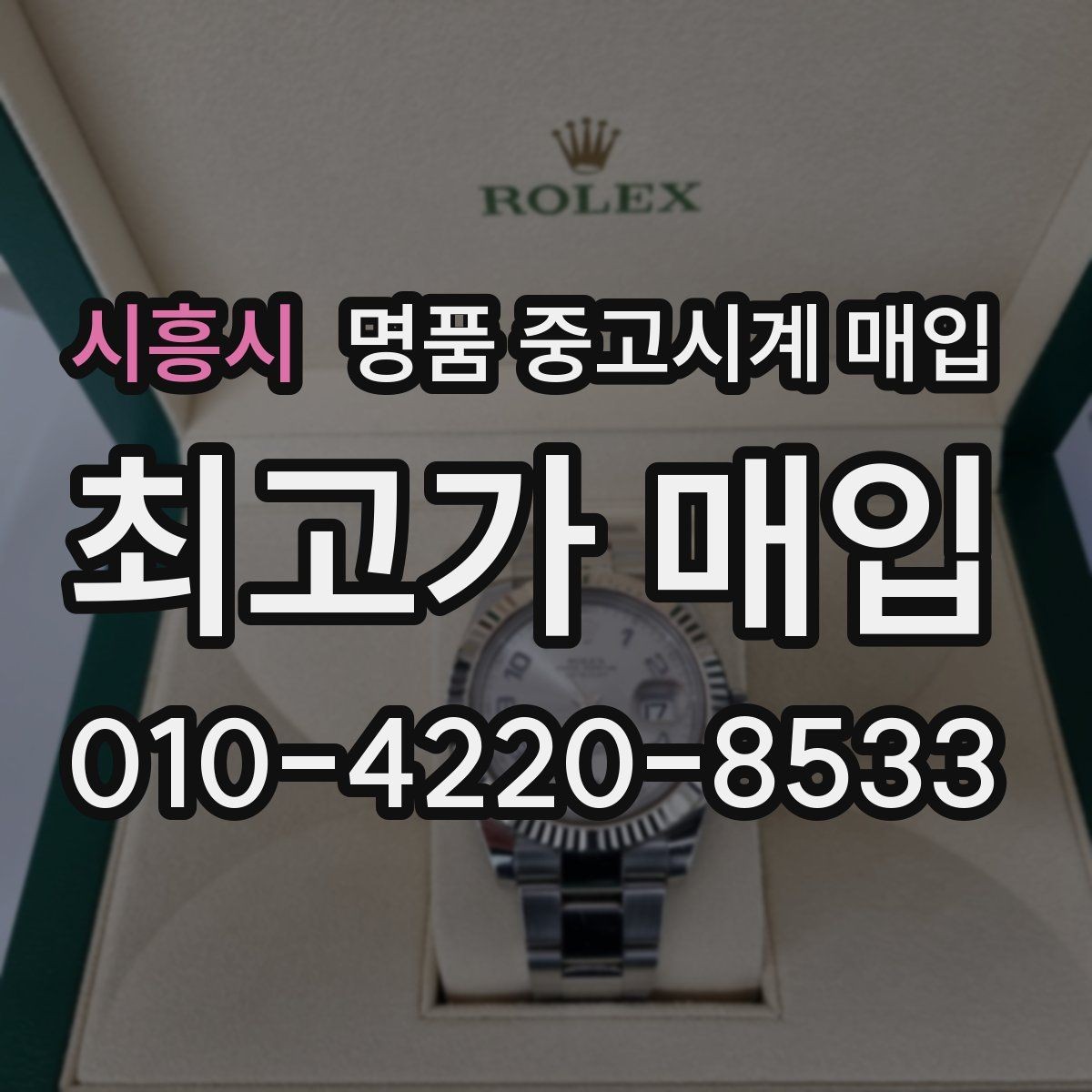 시흥시 명품 중고시계 매입 가격 비교는 어디서부터 시작할까