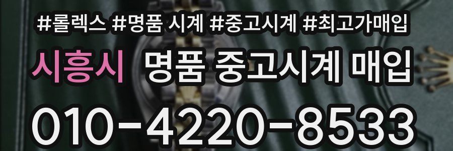 시흥시 명품 중고시계 매입