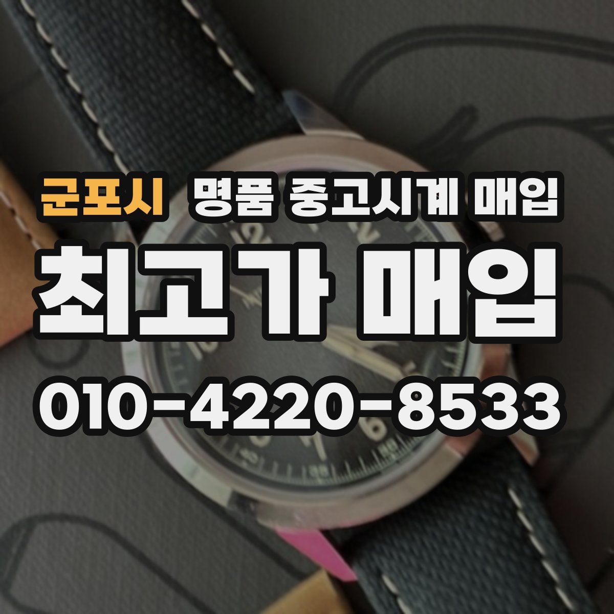 군포시 명품 중고시계 매입