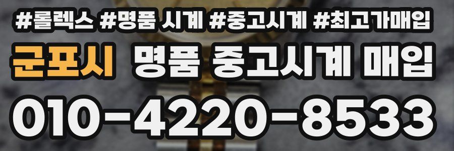 군포시 명품 중고시계 매입