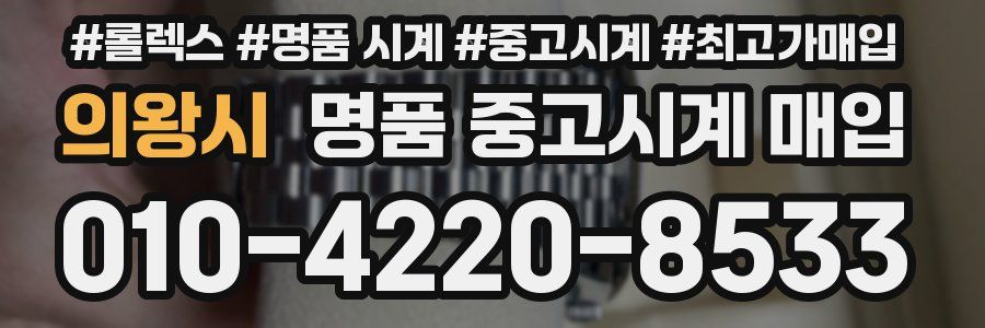 의왕시 명품 중고시계 매입