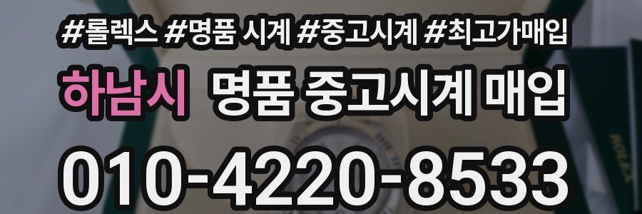 하남시 명품 중고시계 매입