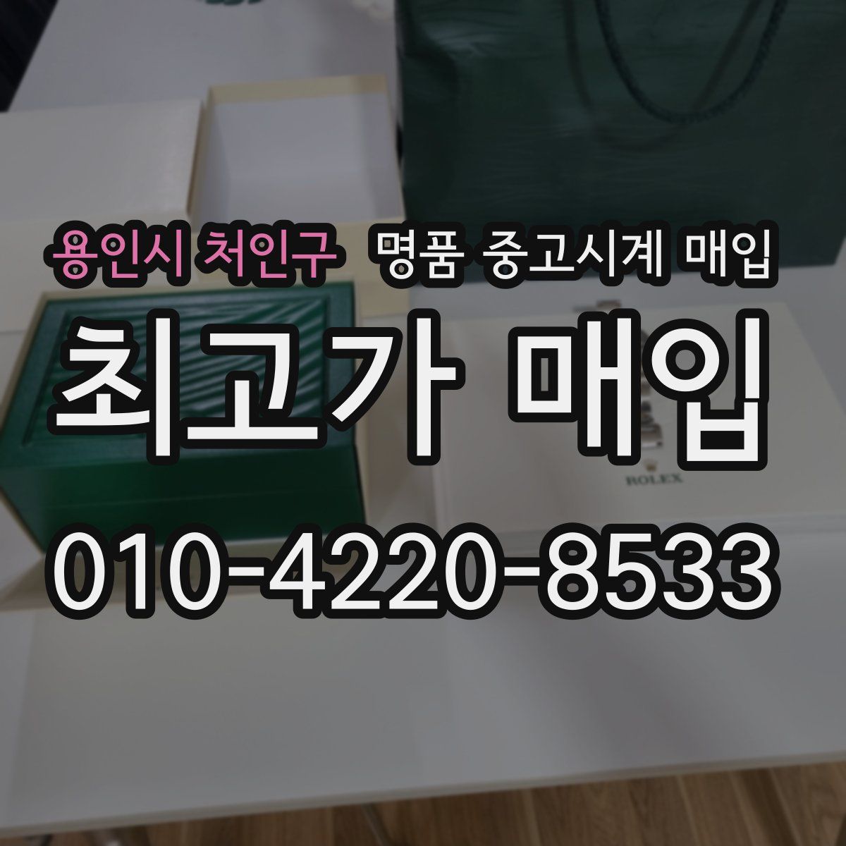 용인시 처인구 명품 중고시계 매입