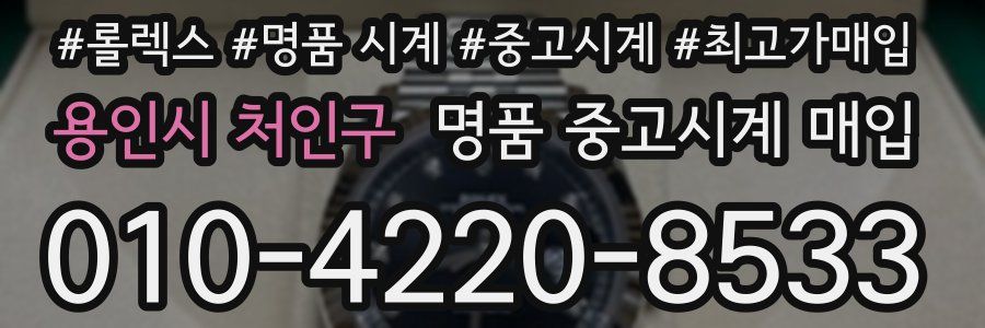 용인시 처인구 명품 중고시계 매입