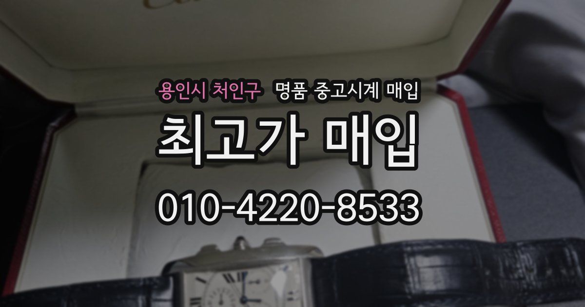 용인시 처인구 명품 중고시계 매입