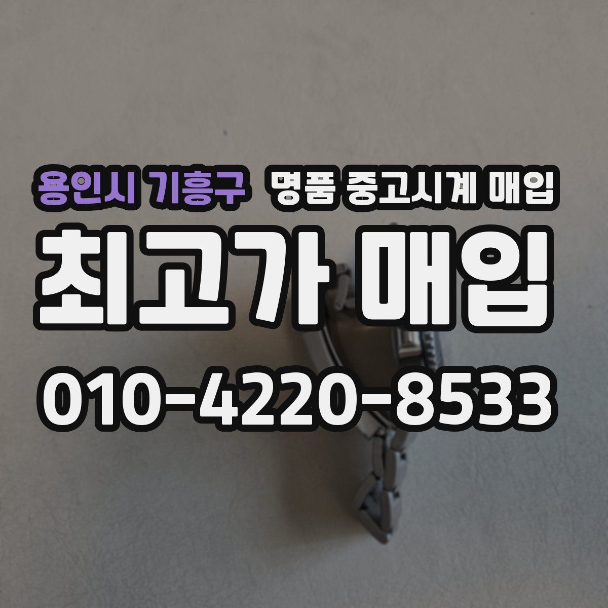 용인시 기흥구 명품 중고시계 매입