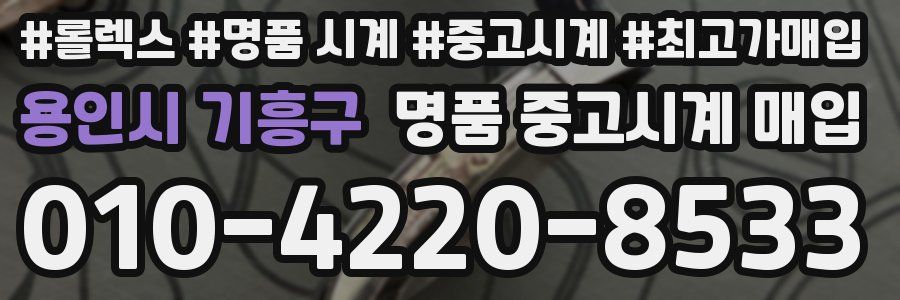 용인시 기흥구 명품 중고시계 매입