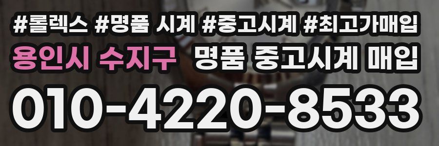 용인시 수지구 명품 중고시계 매입