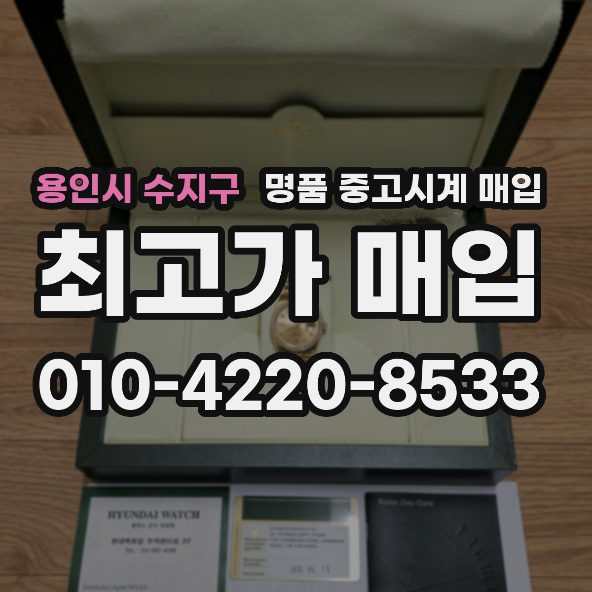 용인시 수지구 명품 중고시계 매입