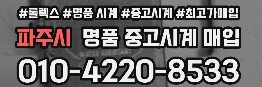 파주시 명품 중고시계 매입