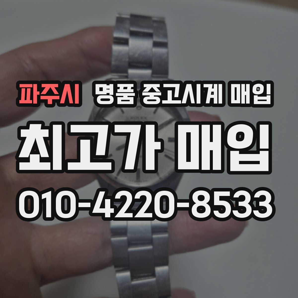 파주시 명품 중고시계 매입