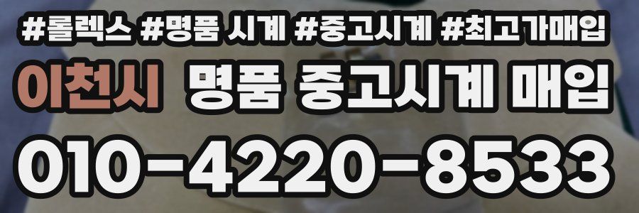 이천시 명품 중고시계 매입
