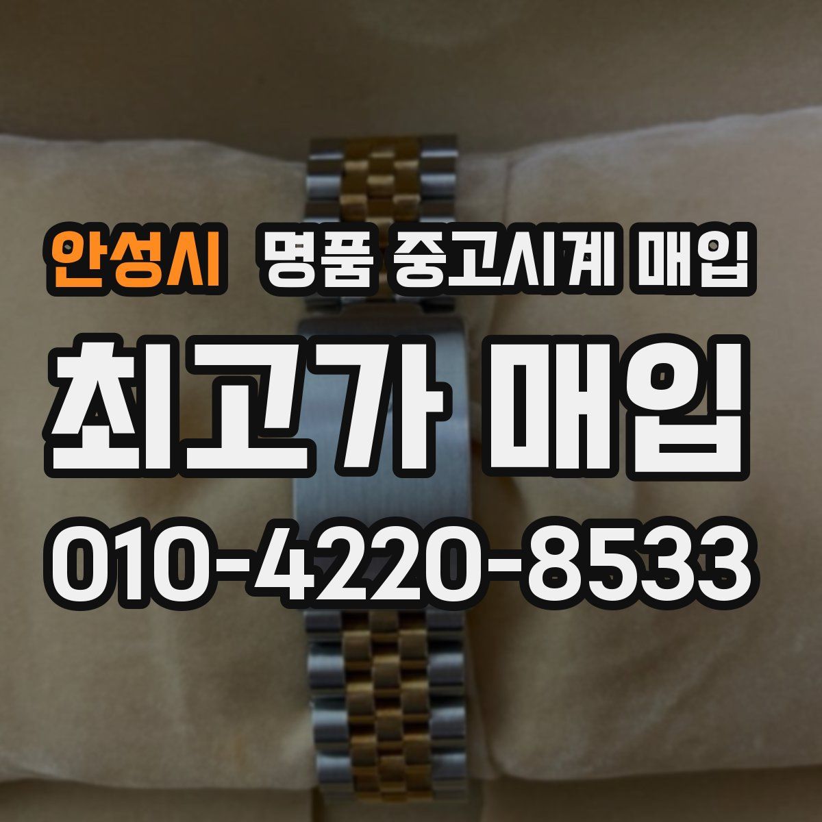 안성시 명품 중고시계 매입