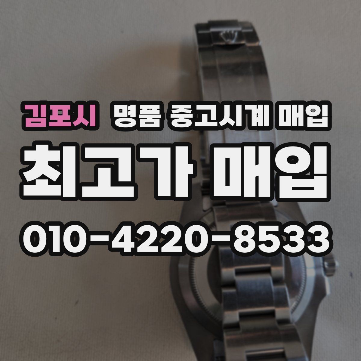 김포시 명품 중고시계 매입 상담 전 준비하면 좋은 것들