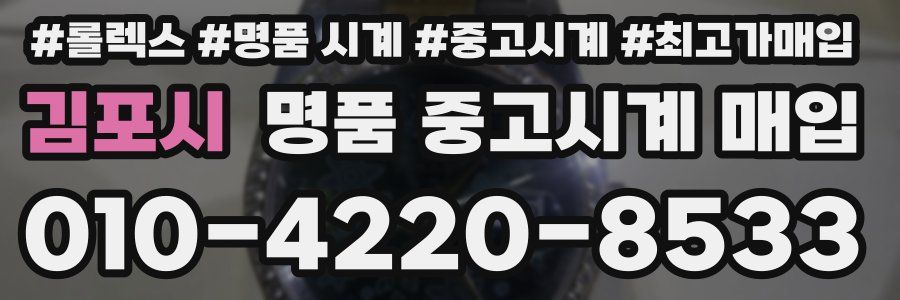 김포시 명품 중고시계 매입
