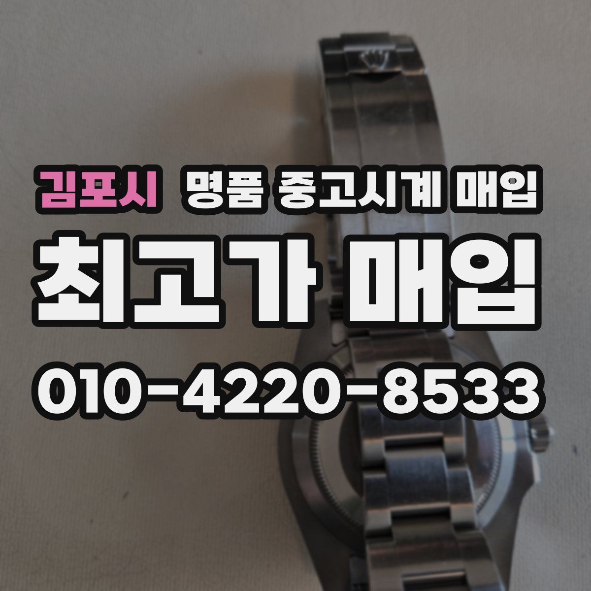 김포시 명품 중고시계 매입