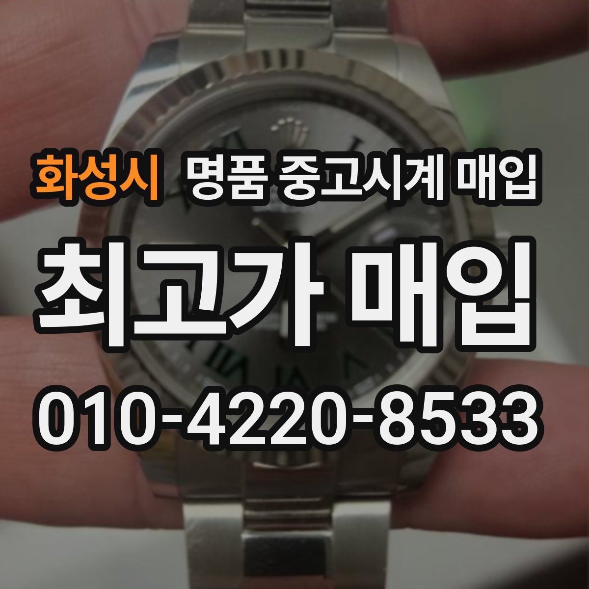 화성시 명품 중고시계 매입