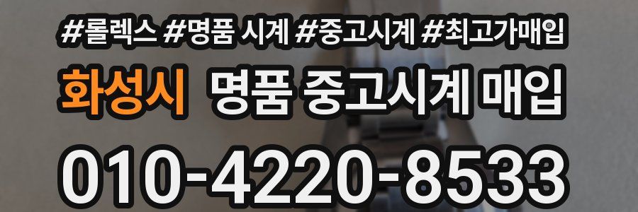 화성시 명품 중고시계 매입
